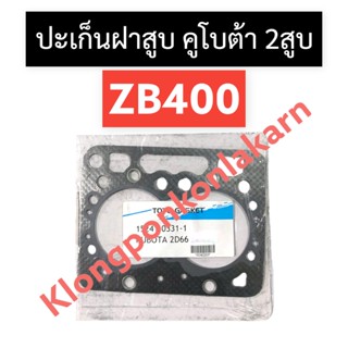 ปะเก็นฝาสูบ คูโบต้า ZB400 ปะเก็นฝาสูบคูโบต้า ปะเก็นฝาสูบคูโบต้า2สูบ ปะเก็นฝาสูบzb ปะเก็นฝาสูบzb400 ปะเก็นฝาสูบ2สูบ