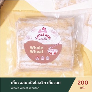 เกี๊ยวผสมแป้งโฮลวีท Whole Wheat Wonton (200กรัม) เกี๊ยวสุขภาพ เกี๊ยวสดแผ่นใหญ่ ลวกได้ลวกดี ไม่ใส่สารกันบูด