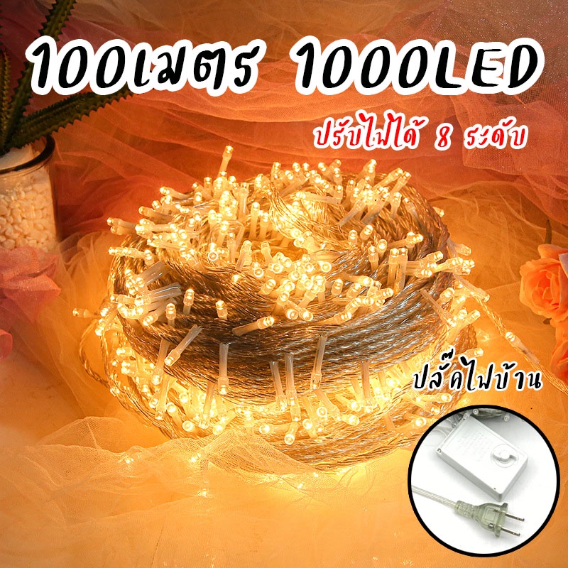 ไฟกระพริบ ไฟประดับ ปรับระดับได้ ไฟตกแต่ง ไฟ led 1000 ดวง ยาว 100 เมตร ไฟแต่งห้อง ปรับได้ 8โหมด