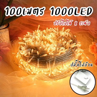 ไฟกระพริบ ไฟประดับ ปรับระดับได้ ไฟตกแต่ง ไฟ led 1000 ดวง ยาว 100 เมตร ไฟแต่งห้อง(นิ่งได้)