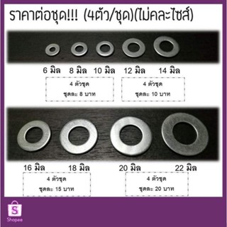 แหวนอีแปะชุบ หนา ราคาต่อชุด (4ตัวชุด)(ไม่คละไซส์)!!! ขนาดน็อตตัว 6, 8, 10, 12, 14, 16, 18, 20, 22 มิล