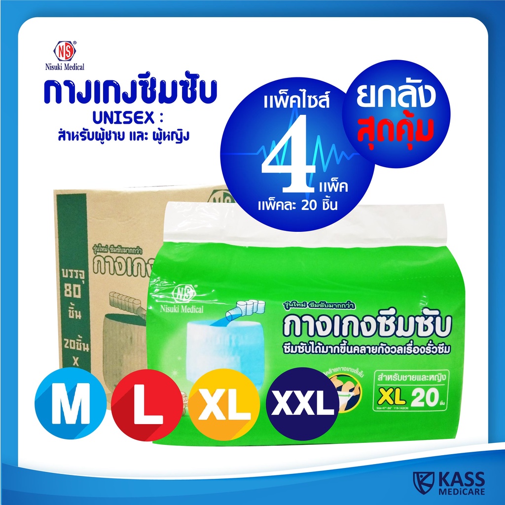 (ยกลัง 80 ชิ้น) กางเกงซึมซับ Nisuki Size M , L , XL, XXL Nisuki Adult Diaper Pants
