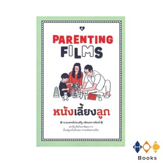 หนังสือ PARENTING FILMS หนังเลี้ยงลูก