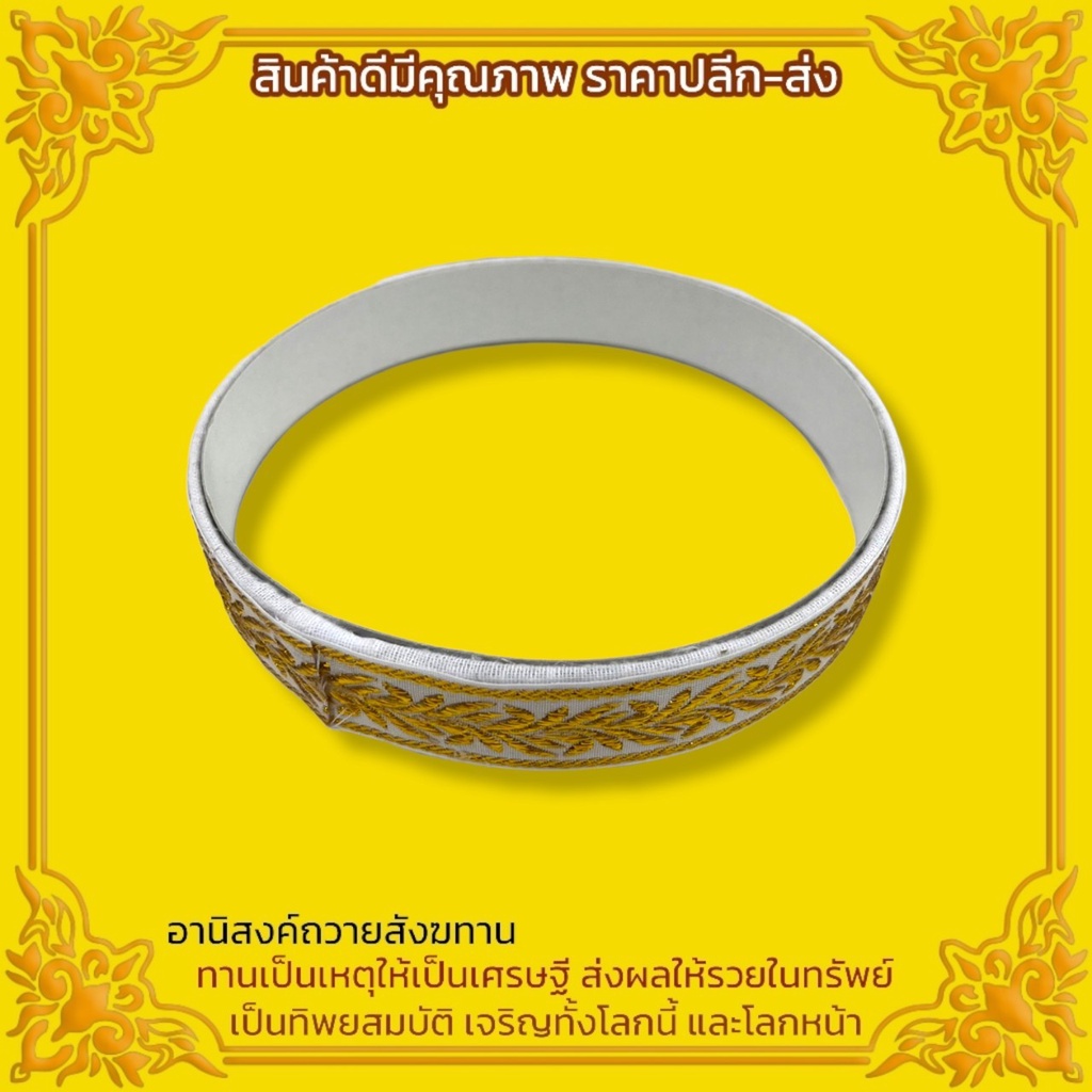 มงคลครอบศีรษะนาค สำหรับครอบคลุมผ้าที่ใช้ปิดศีรษะนาคที่จะบวช ทำจากผ้าปักดิ้นทองอย่างดี ใช้สำหรับงานบวช หรือศาสนพิธี