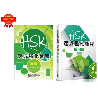 HSK4 หนังสือเตรียมสอบภาษาจีน HSK A Short Intensive Course of New HSK4 新HSK速成强化教程#适合老师教学、学生自学。