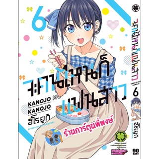 จะคนไหนก็แฟนสาว เล่ม 6 หนังสือ การ์ตูน มังงะ จะคนไหน แฟนสาว lp พี่พงษ์ 2/11/65