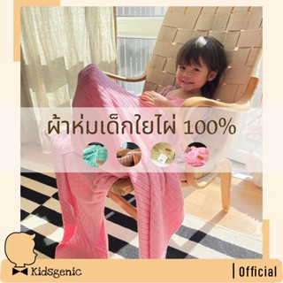 Kidsgenic ผ้าห่มเด็ก ผ้าห่มทารก ผ้าห่มใยไผ่ ถักลายวาฟเฟิล ผ้าห่ม ผลิตจากใยไผ่ 100% ผิวสัมผัสนุ่ม Baby blanket up to 6