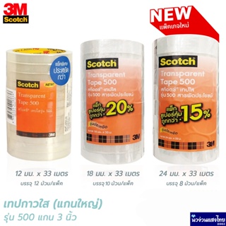 Scotch® 3M เทปใส เทปกาวใส แกนใหญ่ 3" x ยาว 33m หน้ากว้าง 12mm (1/2"), 18mm (3/4"), 24mm (1")(Transparent Tape 500)