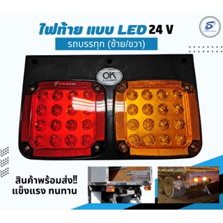 ไฟท้ายรถบรรทุก LED 24 V แป้นเหล็ก แบบ 2ตอน อะไหล่รถบรรทุก อะไหล่สิบล้อ