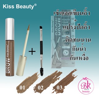 Kiss Beauty เจลคิ้ว เจลเขียนคิ้ว 2in1 ที่เขียนคิ้ว ที่ปัดคิ้ว เซ็ตเจลเขียนคิ้วพร้อมแปรงปัด กันน้ำ กันเหงื่อ ติดทนนาน