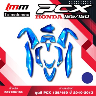 ชุดสี PCX 125 งานเกรดส่งของญี่ปุ่น สำหรับปี2010-2013 มีหลายสีให้เลือก งานแท้ใต้หวัน