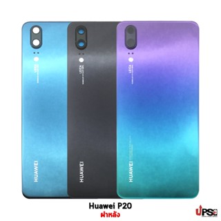 อะไหล่ ฝาหลังแท้ Huawei P20