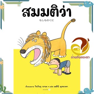 หนังสือ สมมติว่า...(ปกแข็ง)  หนังสือนิทาน  หนังสือภาพ/นิทาน สินค้าพร้อมส่ง