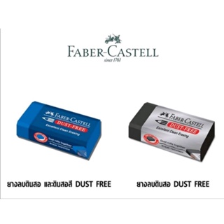 ยางลบเฟเบอร์คาสเทล Faber Castell ยางลบดินสอดำ ยางลบดินสอสี Dust Free