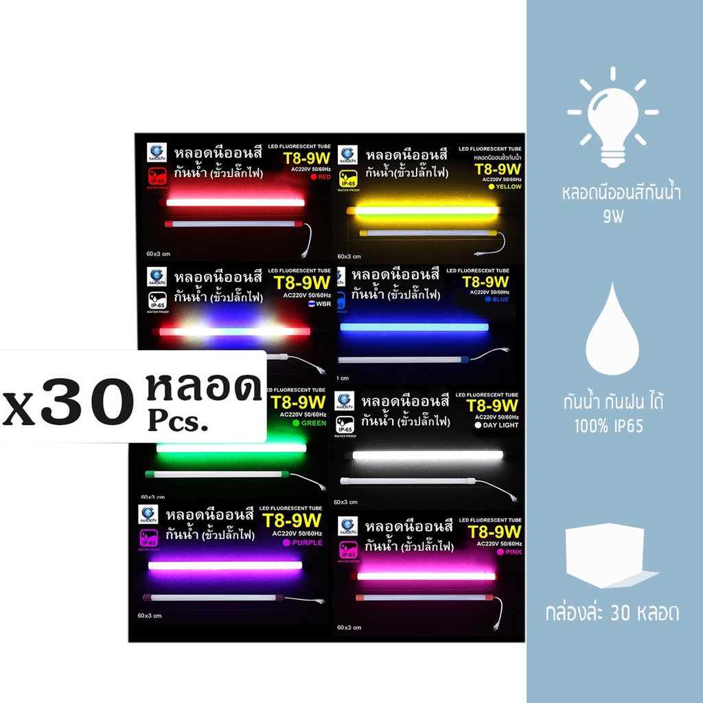 IWACHI หลอดนีออนสีกันน้ำ ขั้วปลั๊กไฟ T8 9W กล่องล่ะ 30 หลอด Yongling