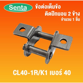 ข้อต่อโซ่ติดปีกนอน 2 ข้าง เบอร์ 40 ( CL40-1R/K1 ) ข้อต่อโซ่มีปีก ข้อต่อเต็มข้อ ข้อต่อโซ่ ข้อต่อปีกนอน ข้อต่อมีปีก