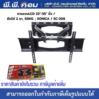 ขาแขวนLCD 23"-55" นิ้ว / ยืดได้ 2 ขา, 50KG. ; SONICA / SC-208