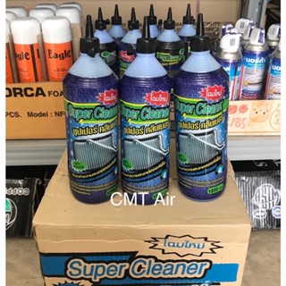 น้ำยาล้างคอยล์เย็น ซุปเปอร์คลีน (Super Cleaner) น้ำยา ล้างคอยแอร์ ล้างแอร์ แอร์บ้าน แอร์รถยนต์ น้ำยาเข้มข้น ของแท้