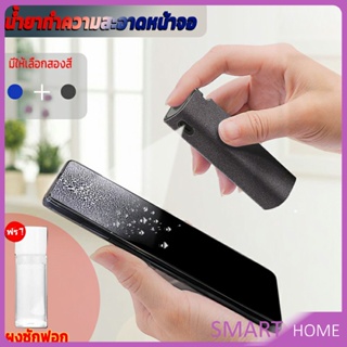 SMART สเปรย์ทำความสะอาด ชุดสเปรย์ น้ำยาทำความสะอาดหน้าจอโทรศัพท์  แบบพกพา phone screen cleaner