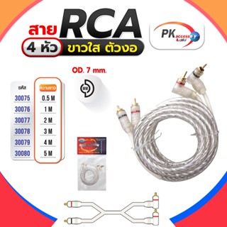 สาย RCA 4หัว ขาวใส หัวงอ