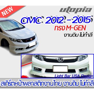 สเกิร์ตหน้าCIVIC 2012-2015 ลิ้นหน้า ทรง M-GEN พลาสติก ABS งานดิบ ไม่ทำสี