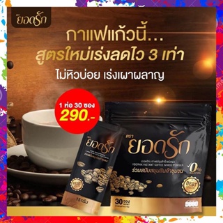 [[1ห่อ30ซอง ส่งฟรี]] กาแฟยอดรัก กาแฟเพื่อสุขภาพ อิ่มนาน กลิ่นหอม ไม่มีไขมันทรานส์ พุงยุบเเค่วันละ1ซอง