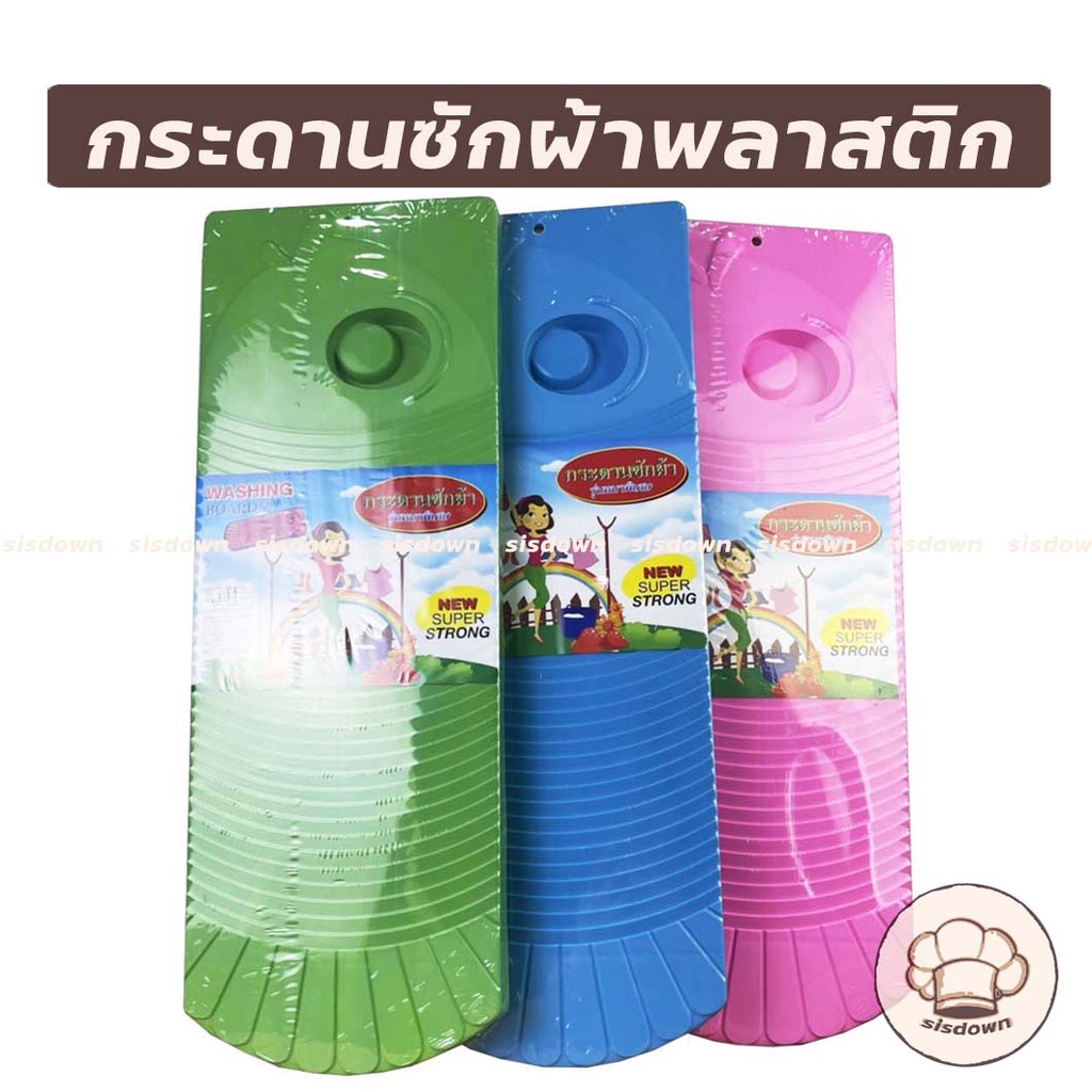 ซื้อ กระดานซักผ้า พลาสติกรุ่นหนาพิเศษ กระดานซักผ้าพลาสติก สีหวาน กระดานซักผ้า