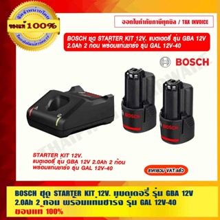 BOSCH ชุด STARTER KIT 12V. แบตเตอรี่ รุ่น GBA 12V 2.0Ah 2 ก้อน พร้อมแท่นชาร์จ รุ่น GAL 12V-40 ของแท้ 100%