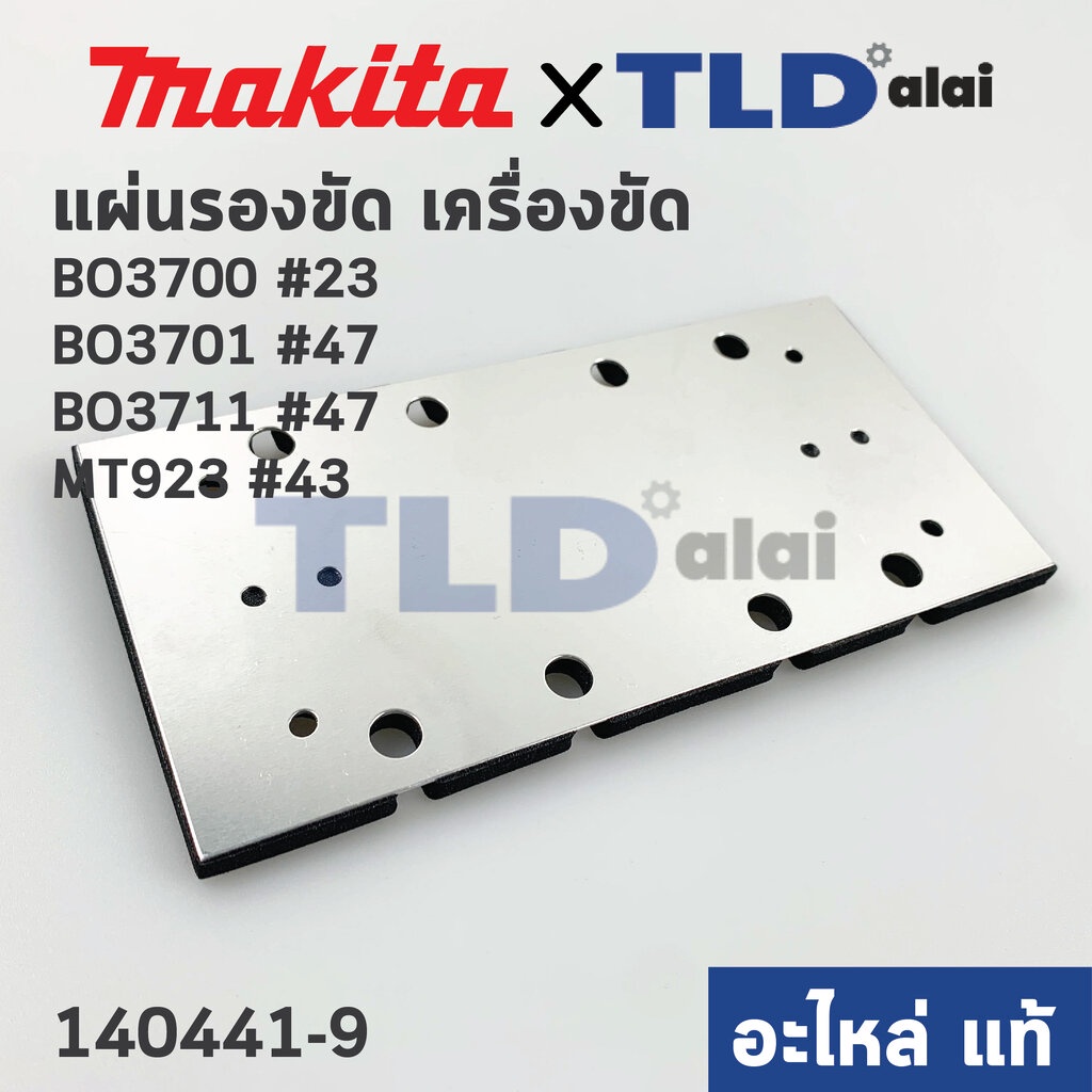 แผ่นรอง (แท้) (140441-9) เครื่องขัดกระดาษทราย Makita มากีต้า รุ่น BO3700, BO3701, BO3711, BO3710, M9
