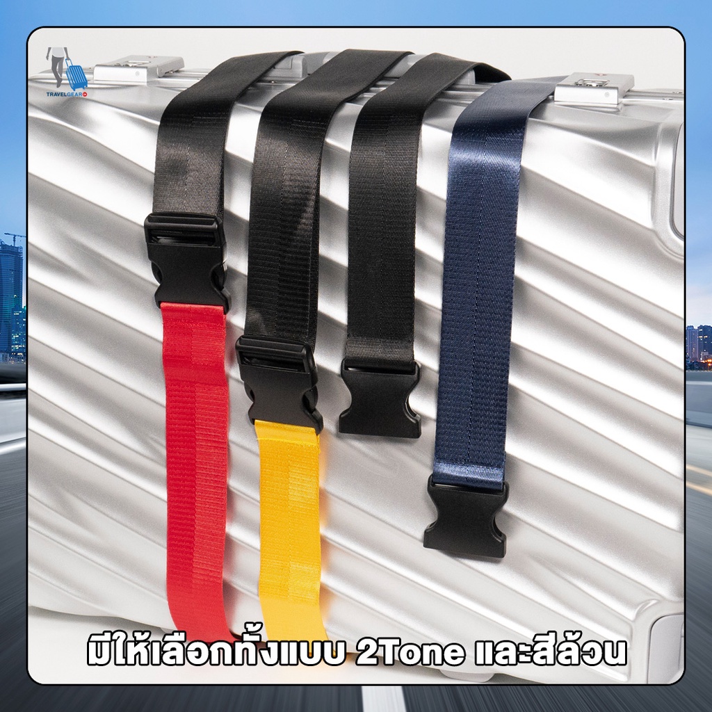 TravelGear24 สายรัดกระเป๋าเดินทาง 2 เมตร สีทูโทน / สีล้วน สายรัดกระเป๋า สายรัดแบบไม่มีรหัส Travel Suitcase Strap - A0305