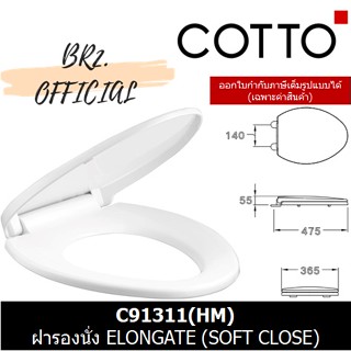 (01.06) 	COTTO = 	C91311 ฝารองนั่ง ELONGATE (SOFT CLOSE)