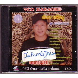 VCD ธันวา ราศีธนู ไก่ตาฟาง แรงใจจากแม่ karaoke vcd