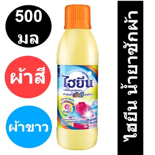 ไฮยีน น้ำยาซักผ้าสีและขาว เขียว 500 มล. รหัสสินค้า 225153