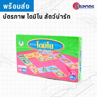 ⭐️ พร้อมส่ง ⭐️ บัตรภาพ โดมิโน สัตว์น่ารัก