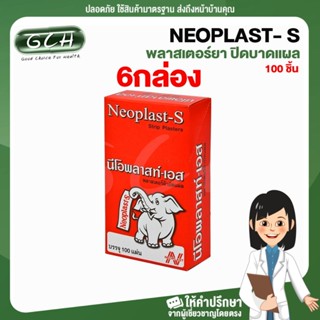 (6 กล่อง) นีโอพลาสท์-เอส NEOPLAST- S พลาสเตอร์ยา ปิดบาดแผล 100 ชิ้น พลาสเตอร์สีน้ำตาลผ้า GCH ยินดีให้บริการ