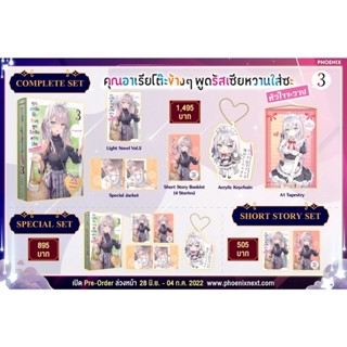 (Pre-order) Complete &amp; Special Set คุณอาเรียโต๊ะข้างๆ พูดรัสเซียหวานใส่ซะหัวใจจะวาย เล่ม 3 จาก Phoenix Next