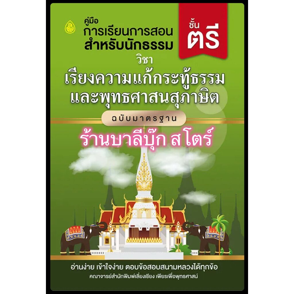 นักธรรมตรี - เรียงความแก้กระทู้ธรรรมและพุทธศาสนสุภาษิต (พุทธศาสนสุภาษิต เล่ม 1) ฉบับมาตรฐาน นักธรรมชั้นตรี - คณาจารย์...