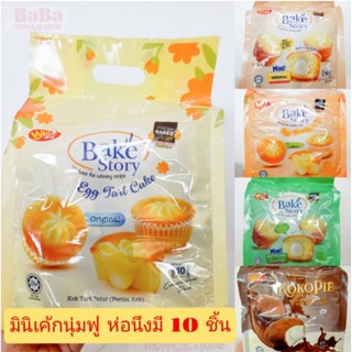 Win2 Bake’Story Egg Tart Cake มินิมัฟฟินเค้ก เค้กทาร์ตไข่ หลากรส1ห่อมี10ชิ้น