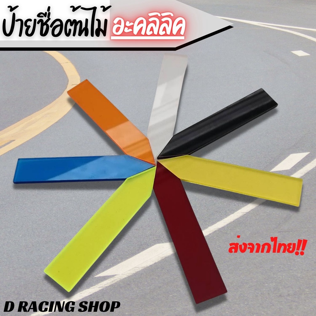 เซต ป้ายชื่อ ป้ายTagต้นไม้ สีหลากหลาย ราคาถูก ป้ายแต่งต้นไม้ วัสดุอะคิลิคสีใส