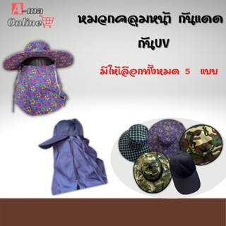 หมวกคลุมหน้ากันเเดด กันUV (HAT) ใส่ทำงาน ใส่ตกปลา ใส่ทำไร่ ทำสวน ส่งไว ราคาถูก