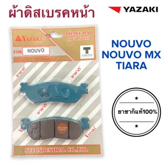 ผ้าดิสเบรคหน้า YASAKIแท้‼️ NOUVO / NOUVO MX / TIARA เทียร่า นูโว ดิสหน้า ผ้าเบรคหน้า