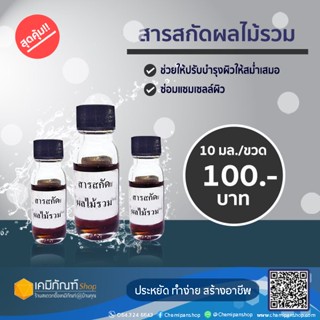 สารสกัดผลไม้รวม 10 มล.