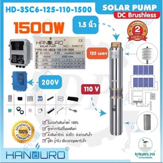 ปั้มบาดาลดีซี 1500W บ่อ3" น้ำออก1.5" แบรนด์ Handuro