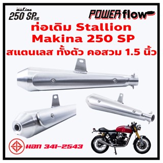 ท่อไอเสีย ทรง เมกาโฟน Megaphone สแตนเลส 304 แท้ คอสวม 1.5 นิ้ว สำหรับใส่รถ Stallion Makina 250 SP