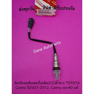 อ๊อกซิเจนเซ็นเซอร์ไอเสีย(02)ตัวล่าง TOYOTA Camry ปี2007-2012, Camry acv40 แท้ พาสนัมเบอร์:89465-52740