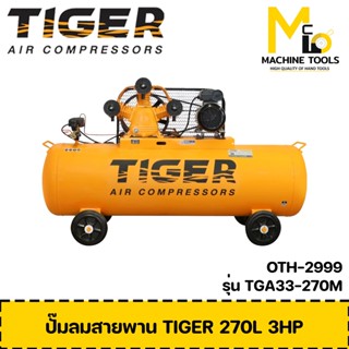 ปั๊มลม ปั๊มลมสายพาน Tiger 270L TGA33-270M 3HP มอเตอร์ 4HP 220V. รับประกันสินค้า 6 เดือน Bymcmach002