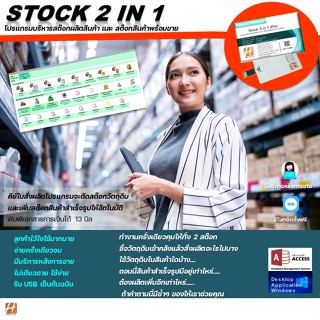 Stock 2 in 1 โปรแกรมบริหารสต๊อกวัตถุดิบ และ สต๊อกสินค้าสำเร็จรูป