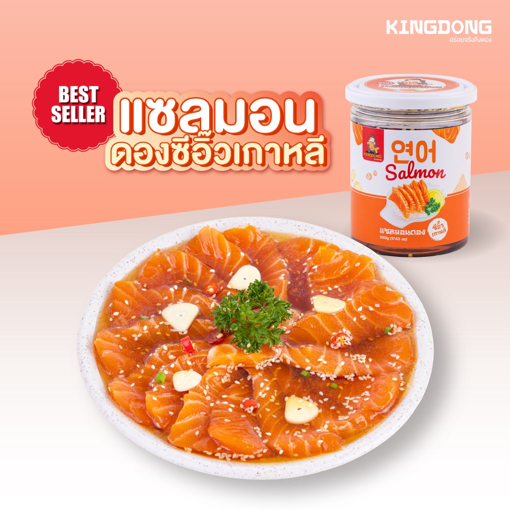 [ 4 กระปุก ลดเหลือ 1,100 บ. > เก็บโค้ดหน้าร้าน ] Kingdong - แซลมอนดองซีอิ๊วเกาหลี 500 กรัม