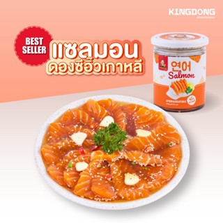 [ ชิ้นที่ 2 ราคา 99 บาท คำสั่งซื้อละ 1 สิทธิ์ ] Kingdong - แซลมอนดองซีอิ๊วเกาหลี 500 กรัม