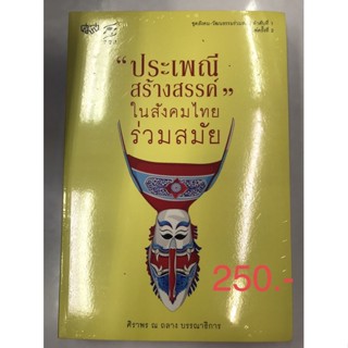 ประเพณีสร้างสรรค์ ในสังคมไทยร่วมสมัย